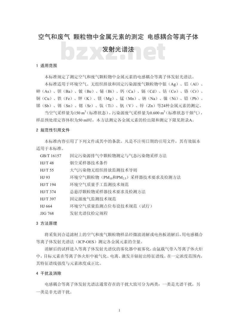 HJ 777-2015 空气和废气 颗粒物中金属元素的测定 电感耦合等离子体发射光谱法