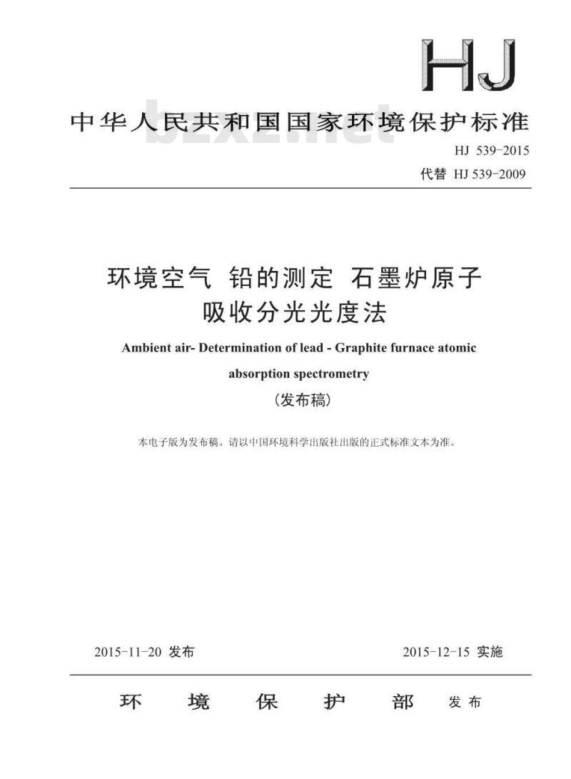 HJ 539-2015 环境空气 铅的测定 石墨炉原子吸收分光光度法