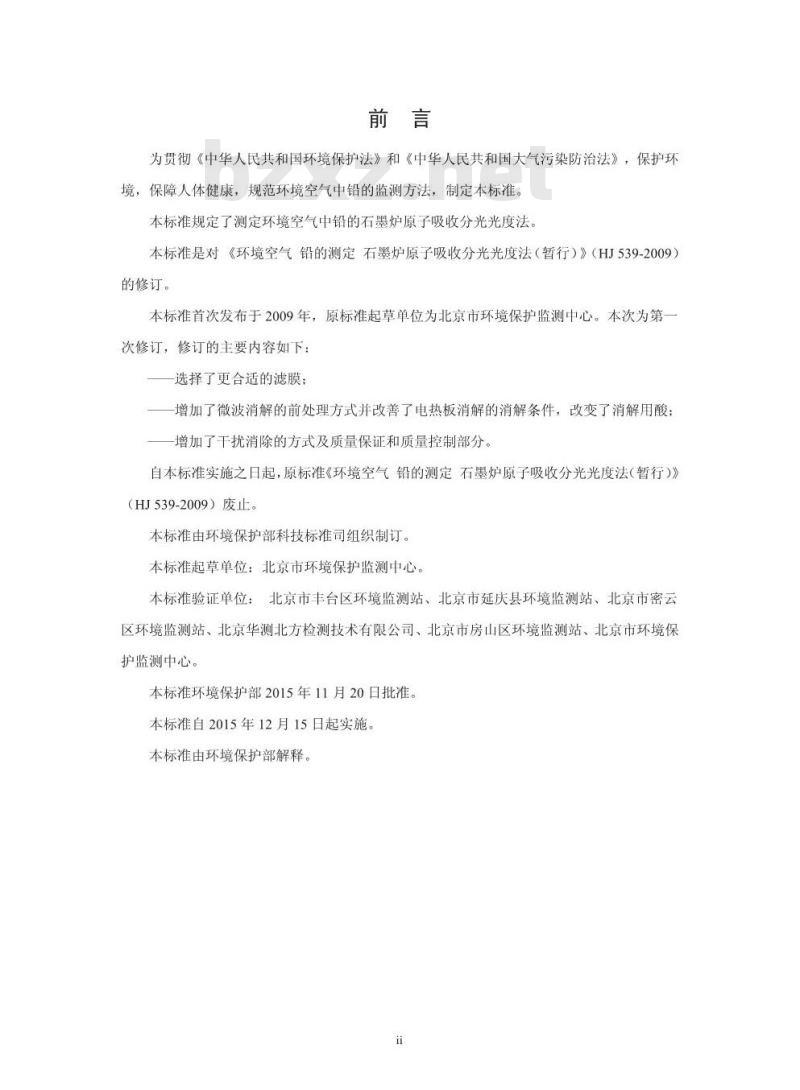 HJ 539-2015 环境空气 铅的测定 石墨炉原子吸收分光光度法