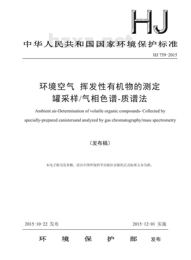 HJ 759-2015 环境空气 挥发性有机物的测定罐采样/气相色谱-质谱法