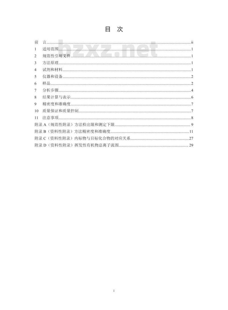 HJ 759-2015 环境空气 挥发性有机物的测定罐采样/气相色谱-质谱法