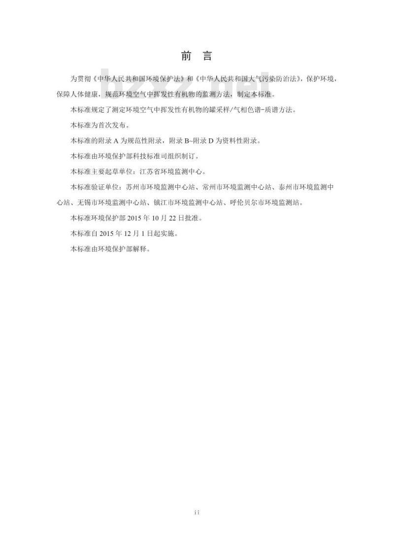 HJ 759-2015 环境空气 挥发性有机物的测定罐采样/气相色谱-质谱法