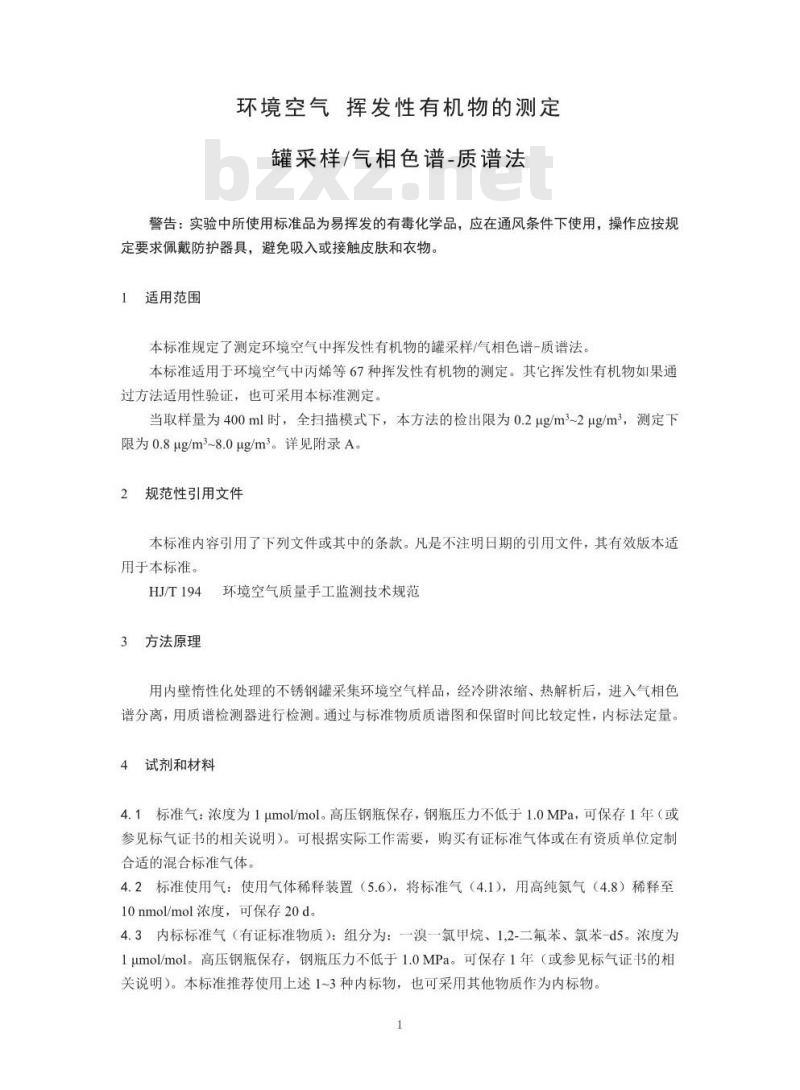 HJ 759-2015 环境空气 挥发性有机物的测定罐采样/气相色谱-质谱法