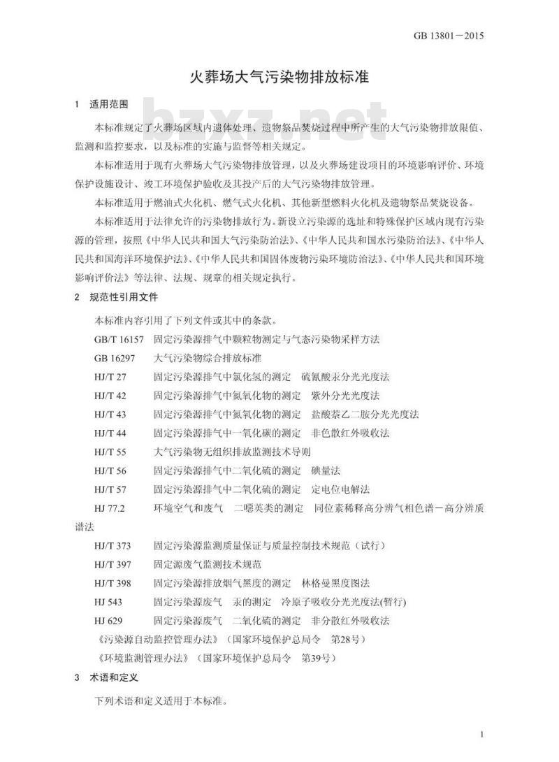 GB 13801-2015 火葬场大气污染物排放标准