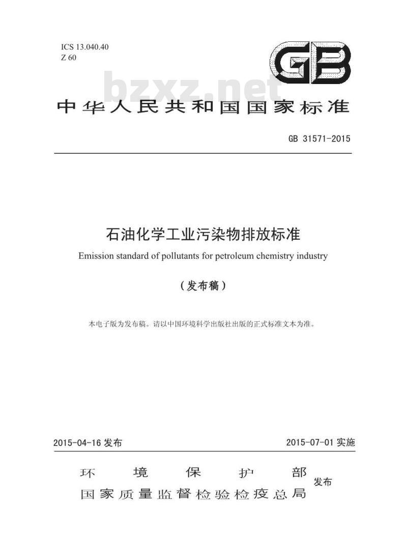 GB 31571-2015 石油化学工业污染物排放标准