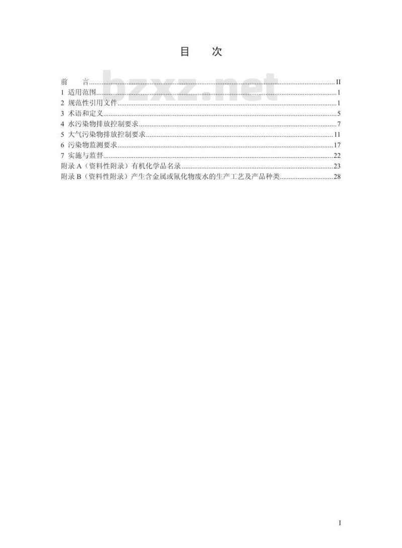 GB 31571-2015 石油化学工业污染物排放标准