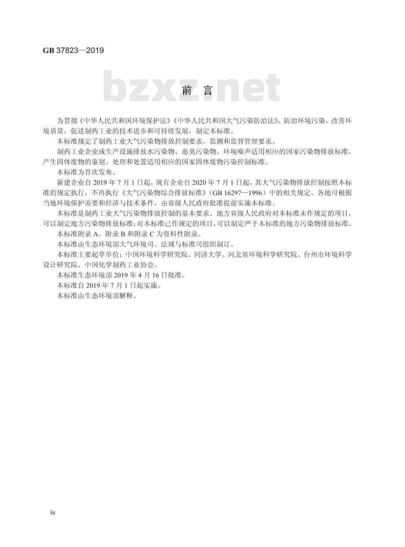 GB 37823-2019 制药工业大气污染物排放标准