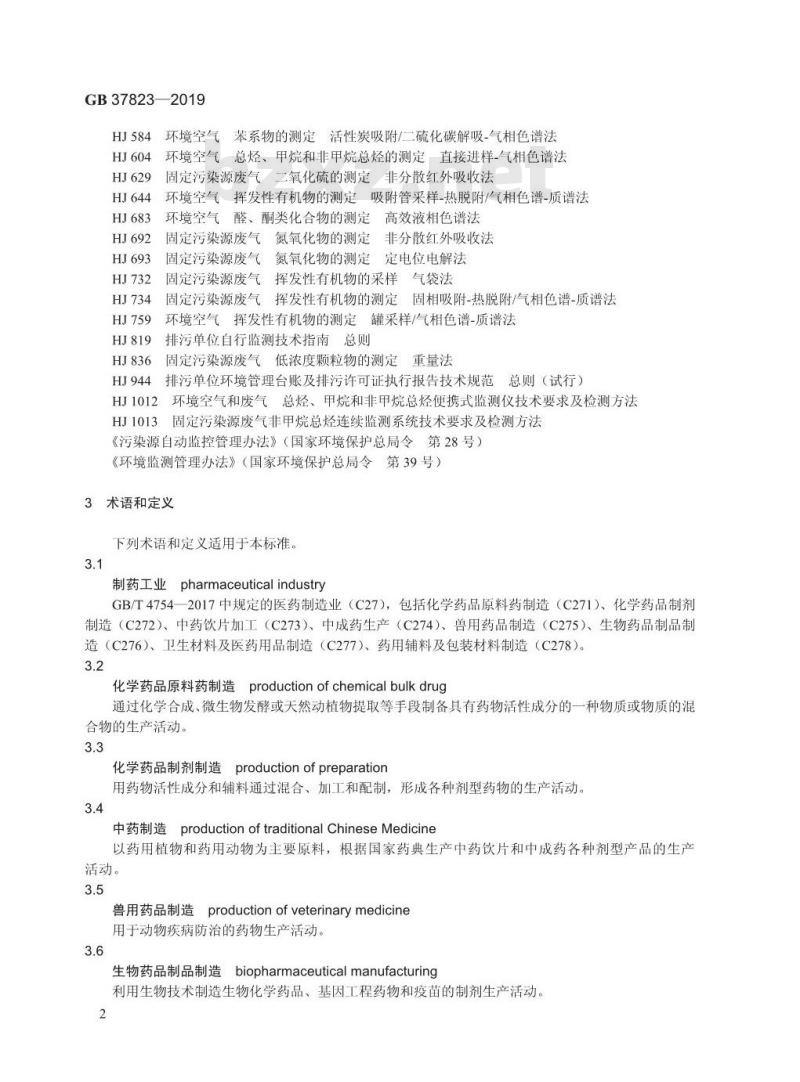 GB 37823-2019 制药工业大气污染物排放标准