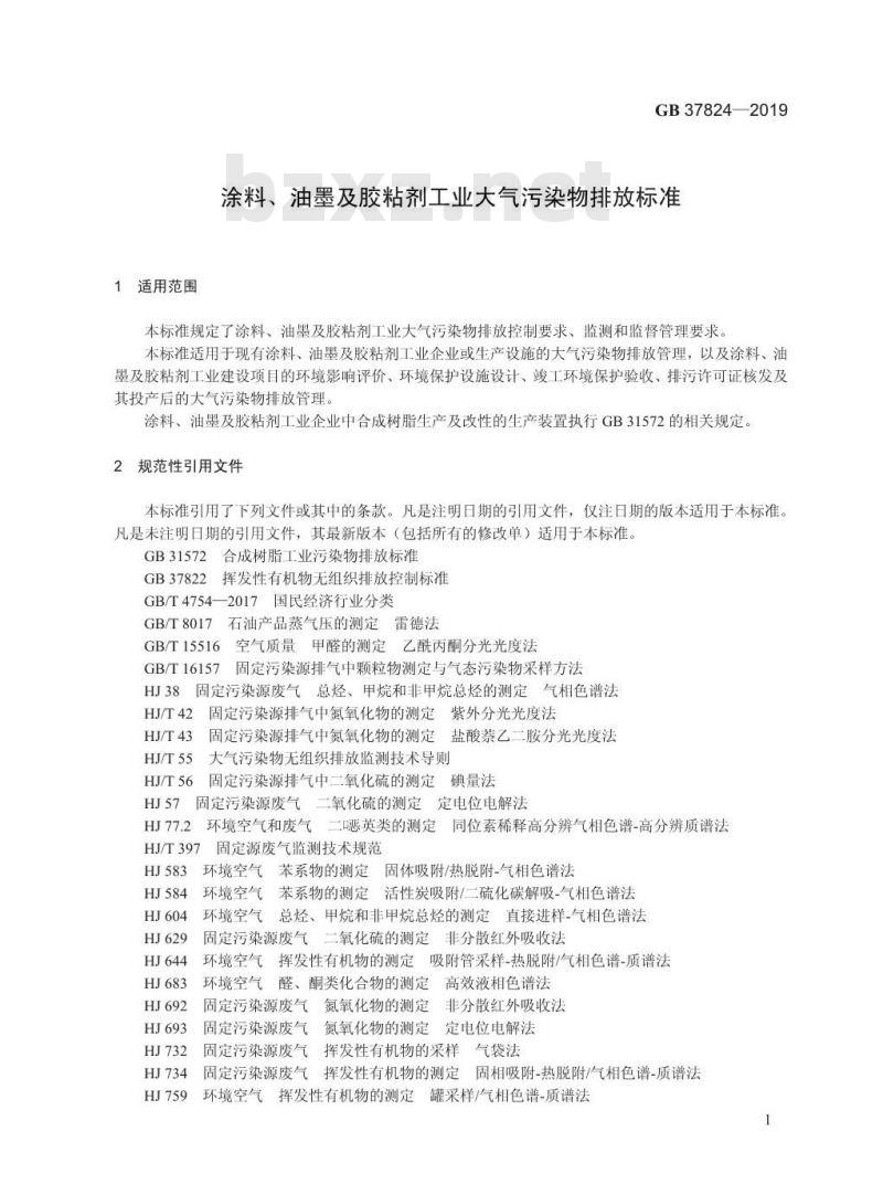GB 37824-2019 涂料、油墨及胶粘剂工业大气污染物排放标准