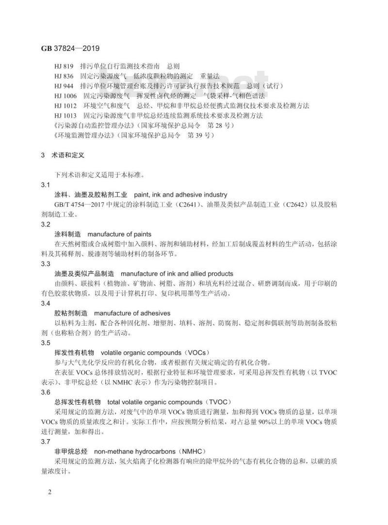 GB 37824-2019 涂料、油墨及胶粘剂工业大气污染物排放标准