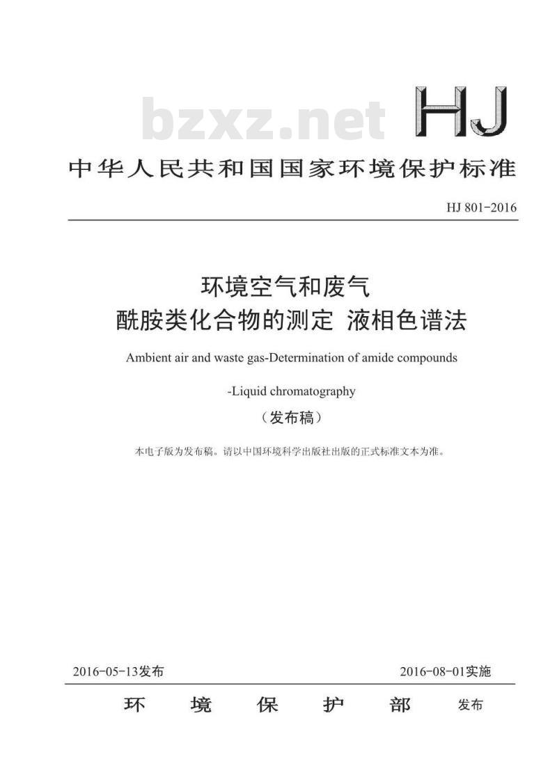 HJ 801-2016 环境空气和废气 酰胺类化合物的测定 液相色谱法