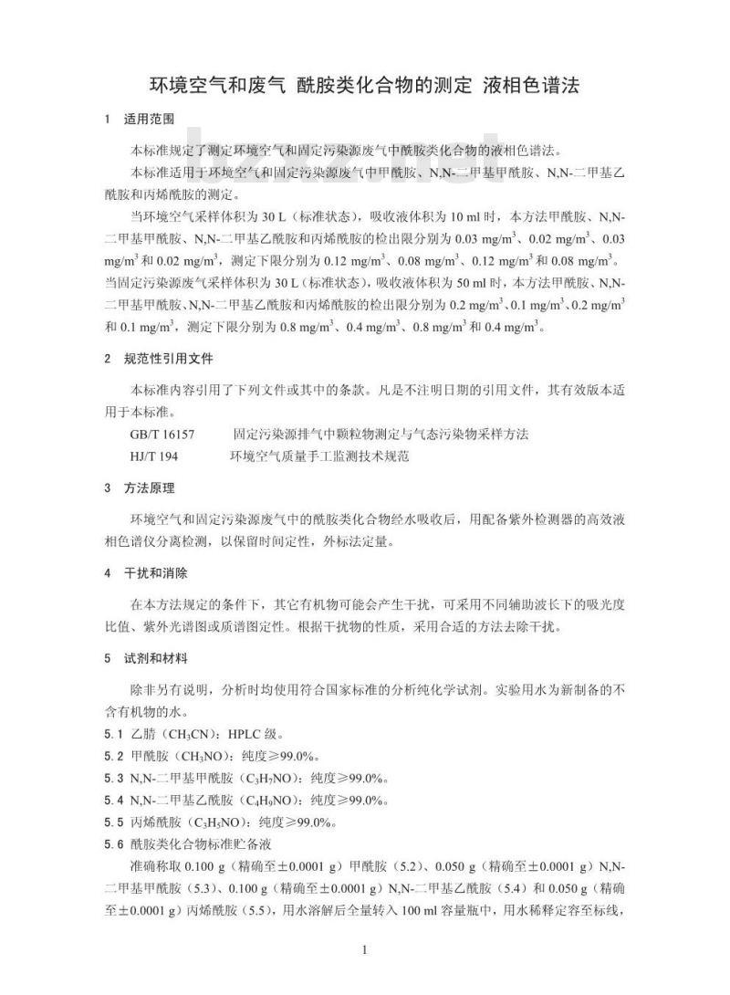 HJ 801-2016 环境空气和废气 酰胺类化合物的测定 液相色谱法
