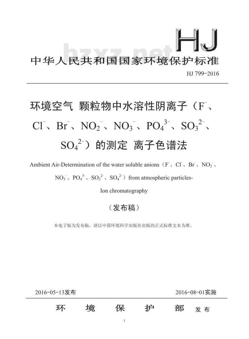 HJ 799-2016 环境空气 颗粒物中水溶性阴离子（F-、Cl-、Br-、NO2-、NO3-、PO43-、SO32-、SO42-）的测定 离子色谱法
