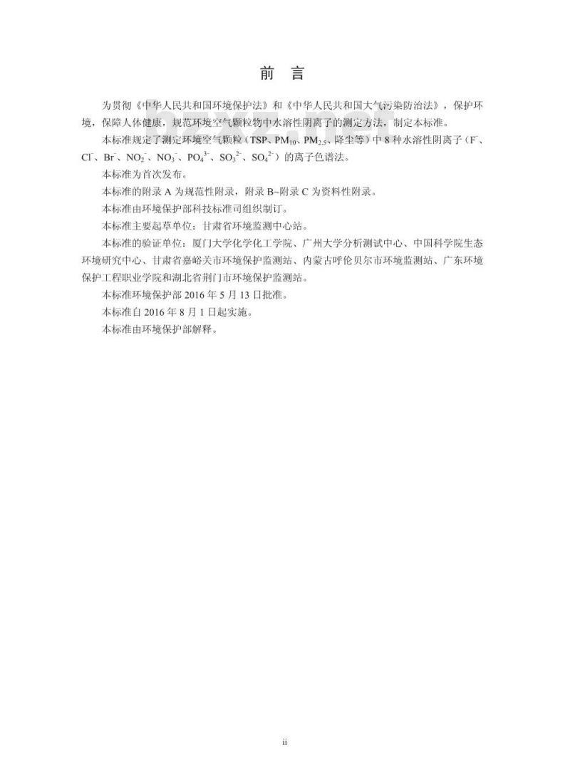 HJ 799-2016 环境空气 颗粒物中水溶性阴离子（F-、Cl-、Br-、NO2-、NO3-、PO43-、SO32-、SO42-）的测定 离子色谱法