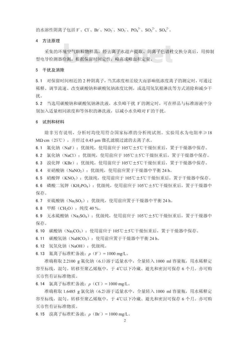 HJ 799-2016 环境空气 颗粒物中水溶性阴离子（F-、Cl-、Br-、NO2-、NO3-、PO43-、SO32-、SO42-）的测定 离子色谱法