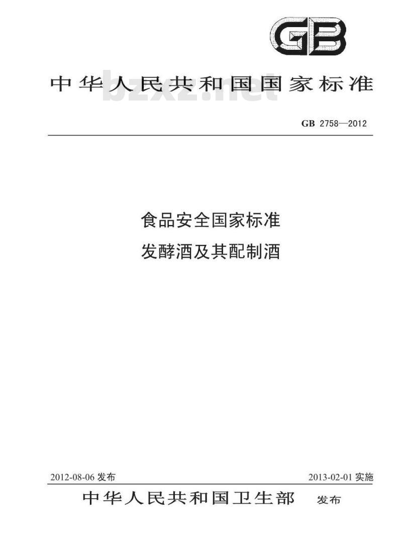 GB 2758-2012 发酵酒及其配制酒