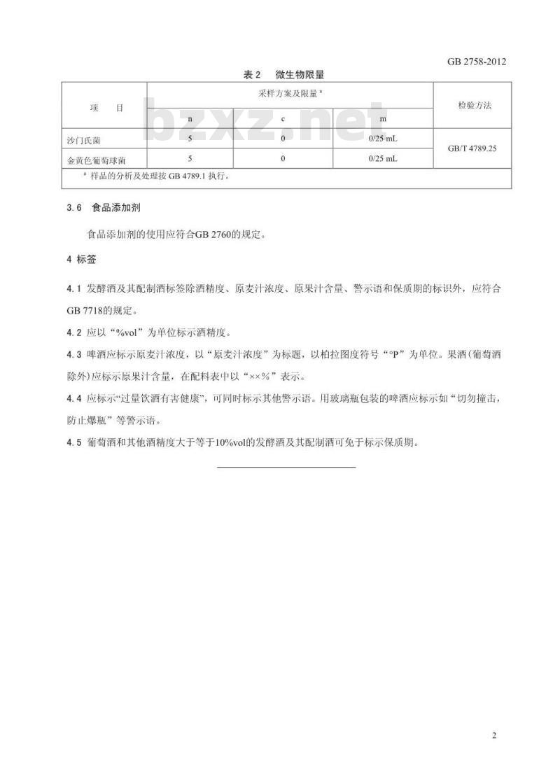 GB 2758-2012 发酵酒及其配制酒