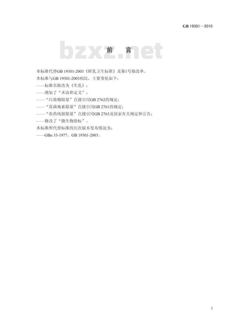 GB 19301-2010 生乳
