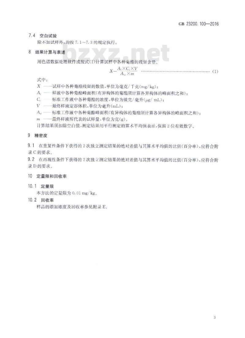 GB 23200.100-2016 蜂王浆中多种菊酯类农药残留量的测定 气相色谱法