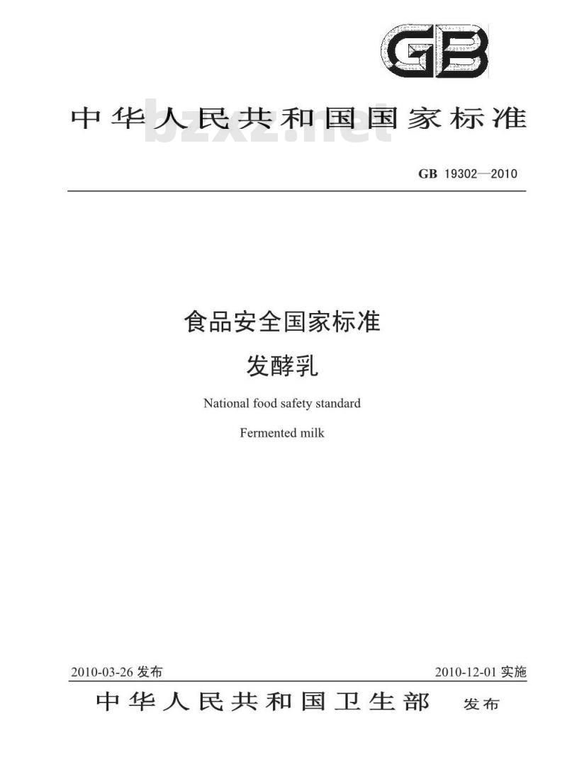 GB 19302-2010 食品安全国家标准 发酵乳