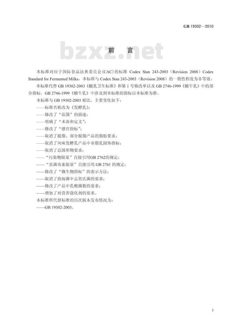 GB 19302-2010 食品安全国家标准 发酵乳