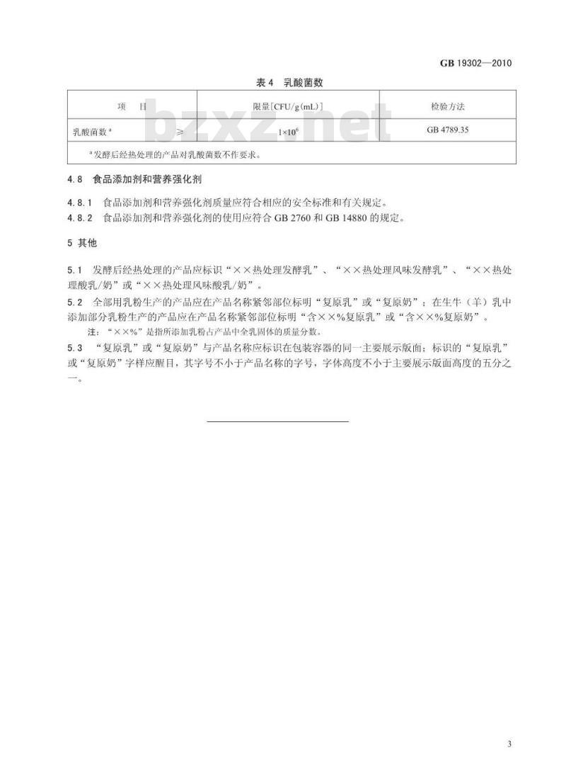 GB 19302-2010 食品安全国家标准 发酵乳