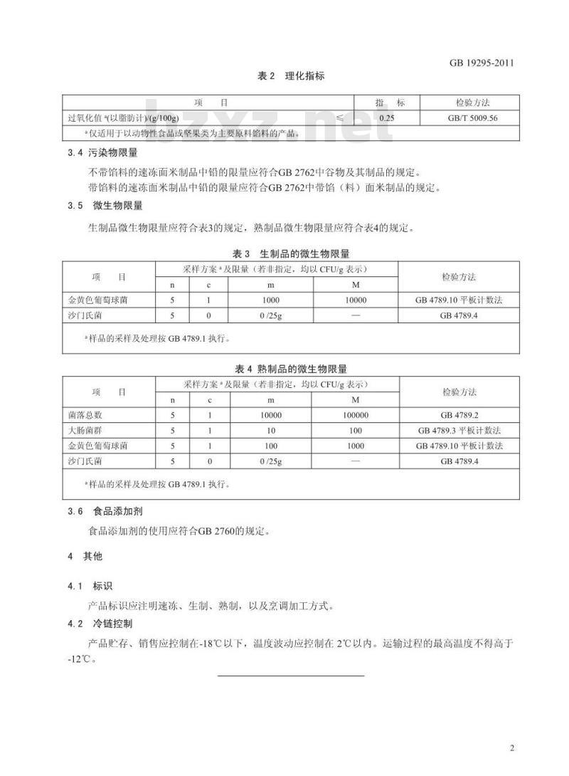 GB 19295-2011 食品安全国家标准 速冻面米制品
