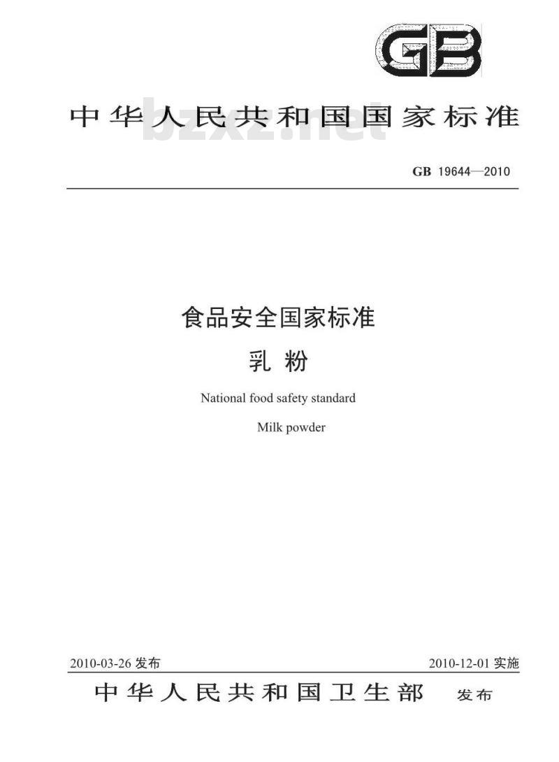 GB 19644-2010 食品安全国家标准 乳粉