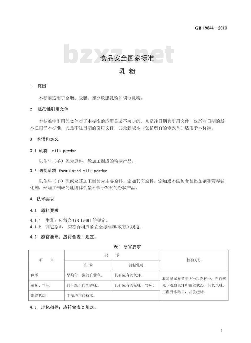 GB 19644-2010 食品安全国家标准 乳粉