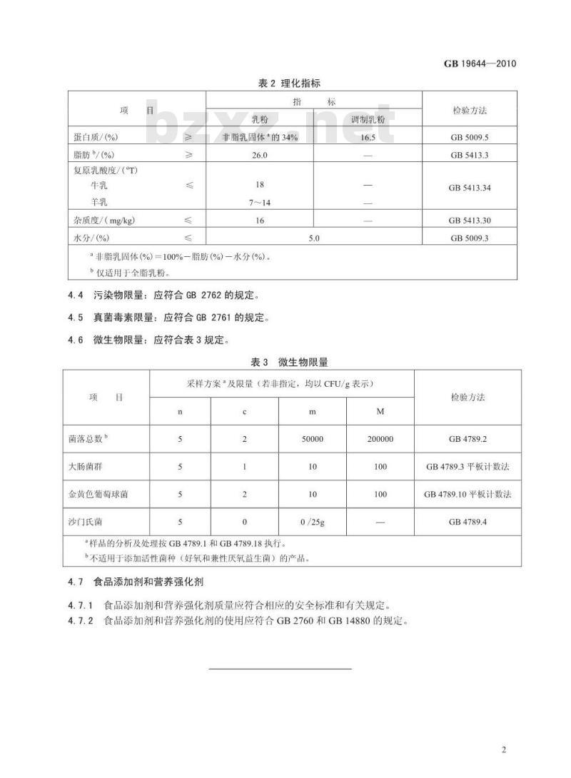 GB 19644-2010 食品安全国家标准 乳粉