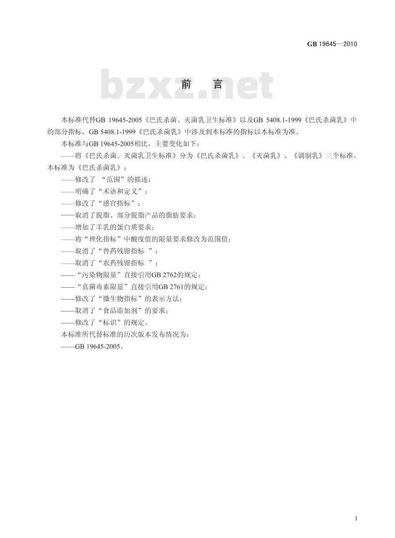 GB 19645-2010 食品安全国家标准 巴氏杀菌乳