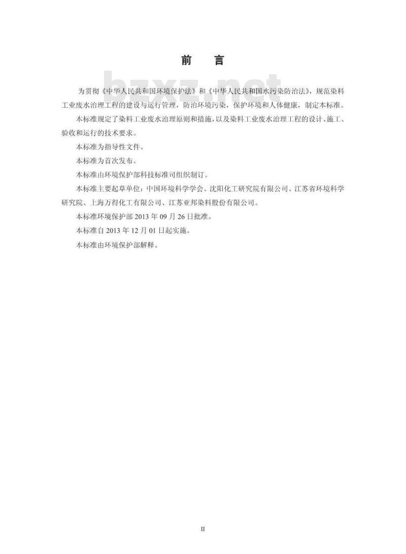 HJ 2036-2013 染料工业废水治理工程技术规范