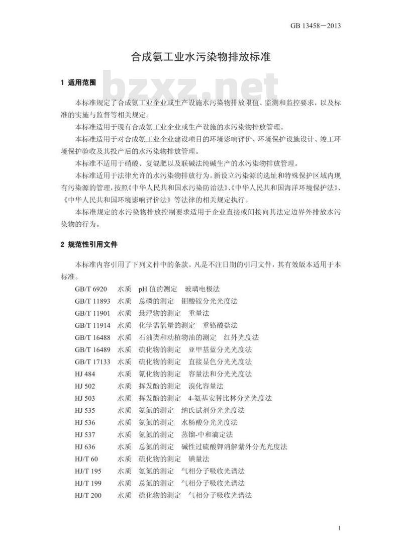 GB 13458-2013 合成氨工业水污染物排放标准