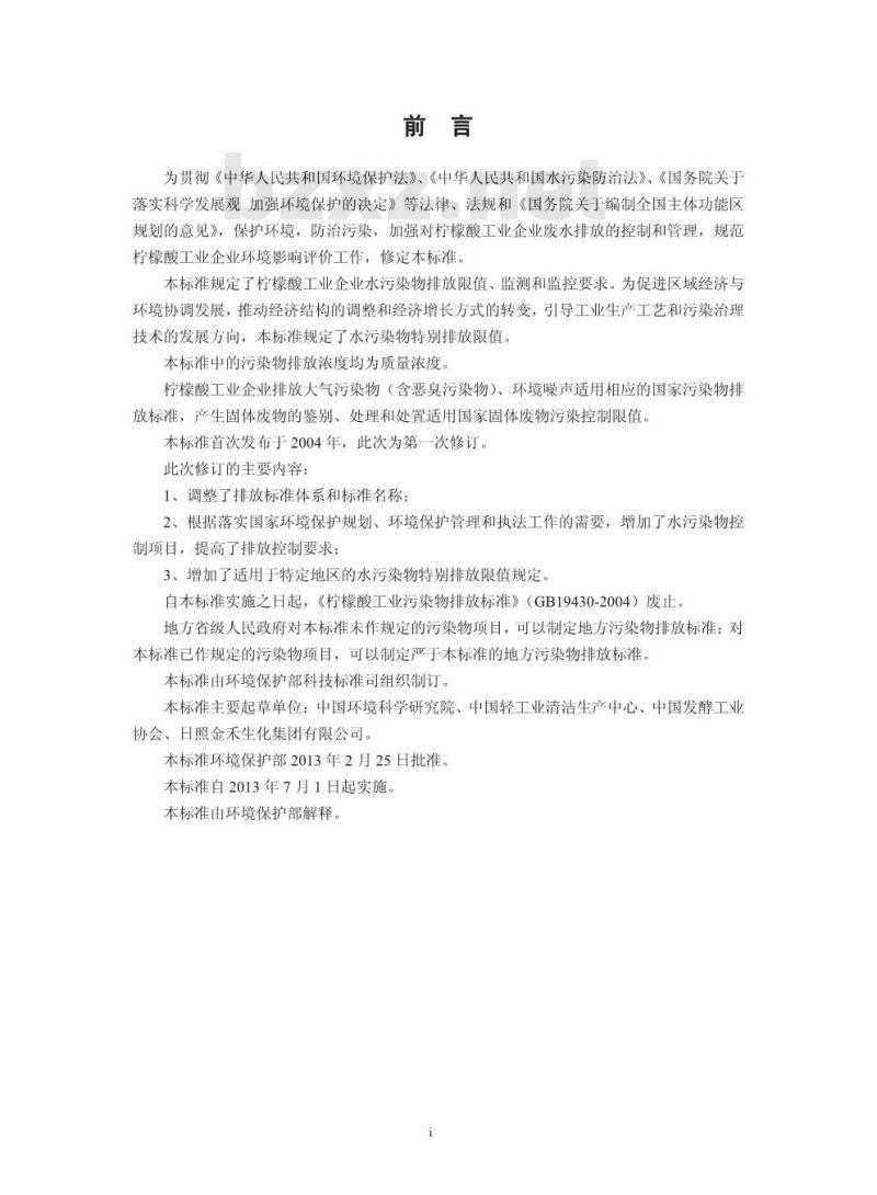GB 19430-2013 柠檬酸工业水污染物排放标准