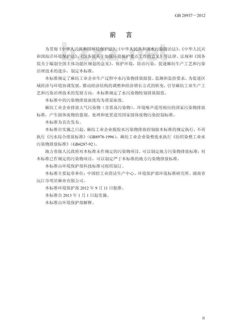 GB 28938-2012 麻纺工业水污染物排放标准