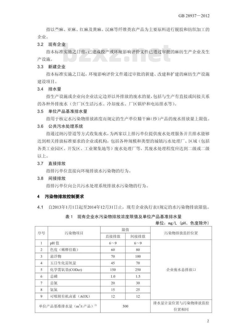 GB 28938-2012 麻纺工业水污染物排放标准