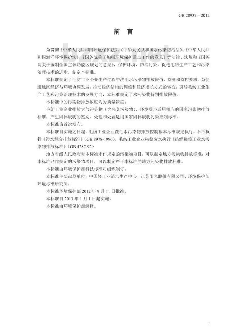 GB 28937-2012 毛纺工业水污染物排放标准