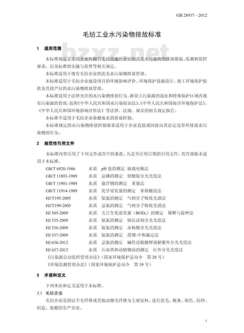 GB 28937-2012 毛纺工业水污染物排放标准