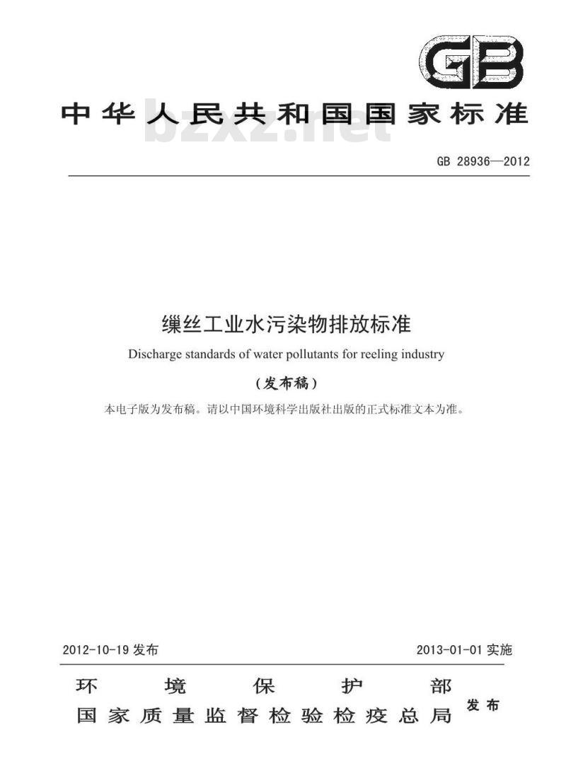 GB 28936-2012 缫丝工业水污染物排放标准