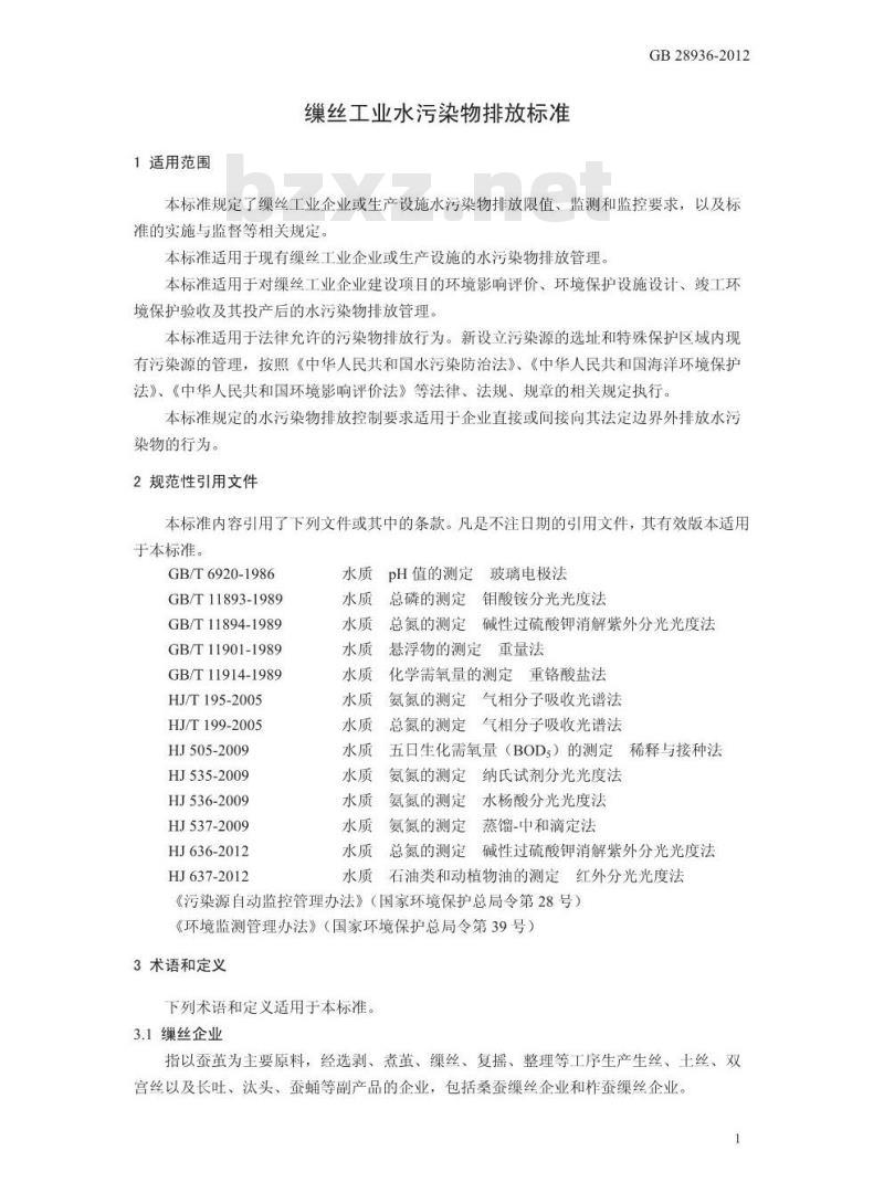GB 28936-2012 缫丝工业水污染物排放标准
