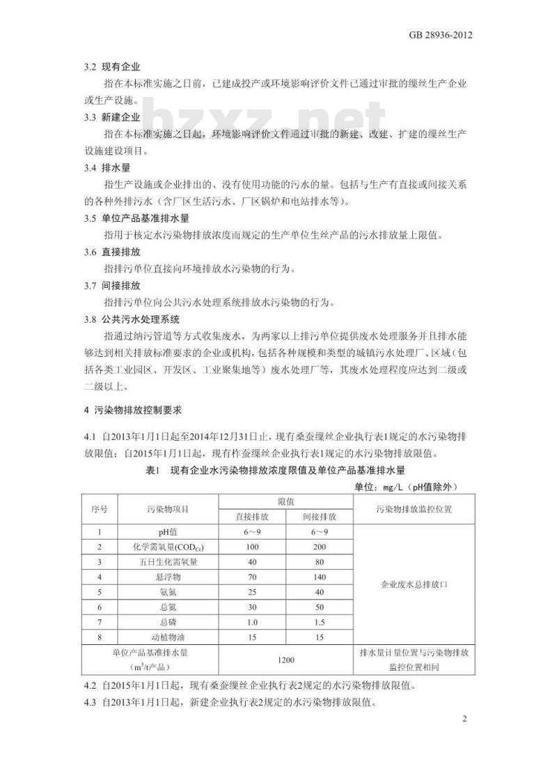 GB 28936-2012 缫丝工业水污染物排放标准