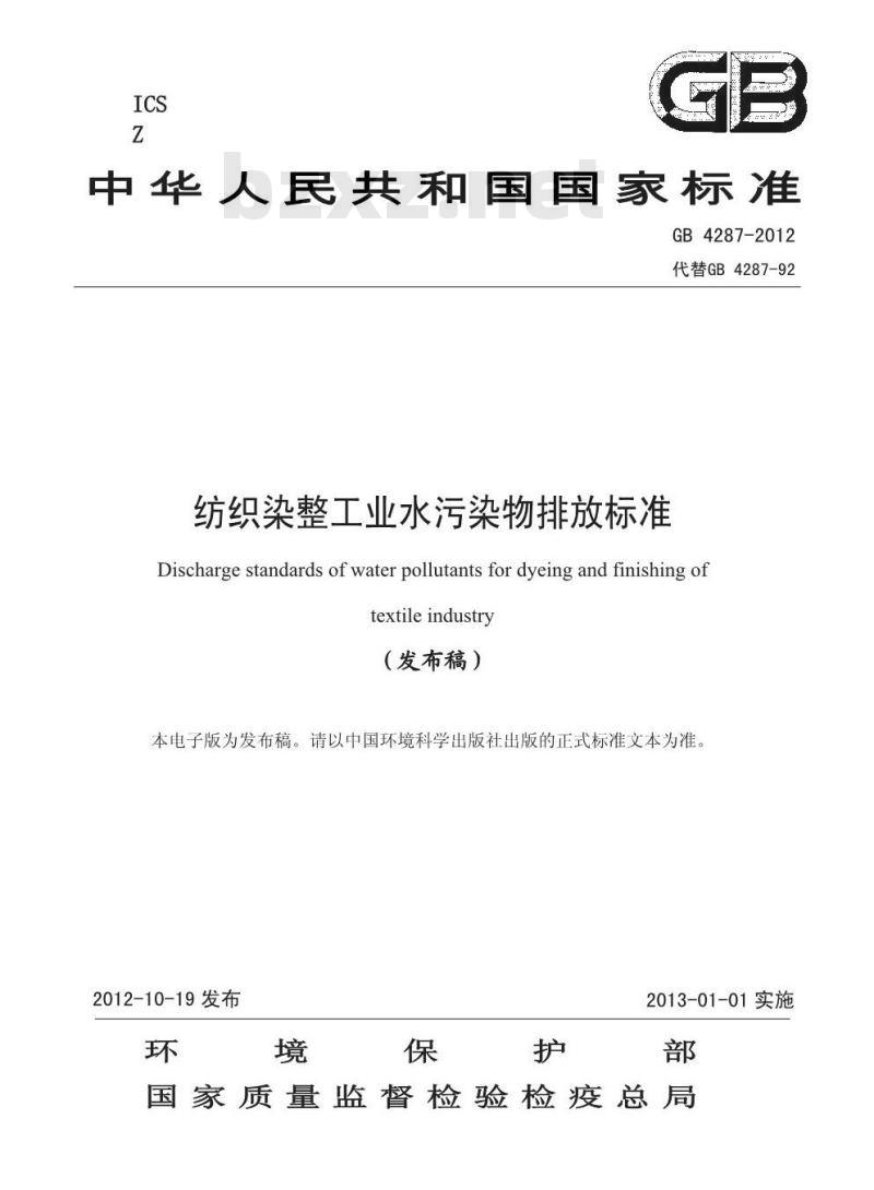 GB 4287-2012 纺织染整工业水污染物排放标准