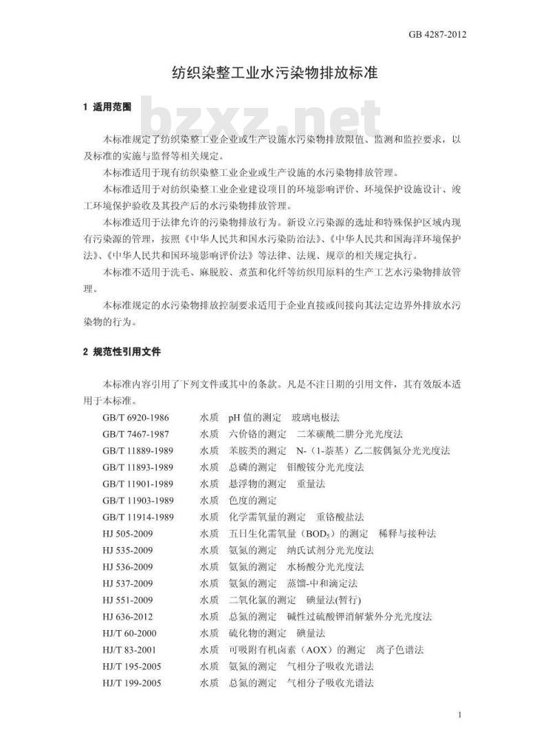 GB 4287-2012 纺织染整工业水污染物排放标准