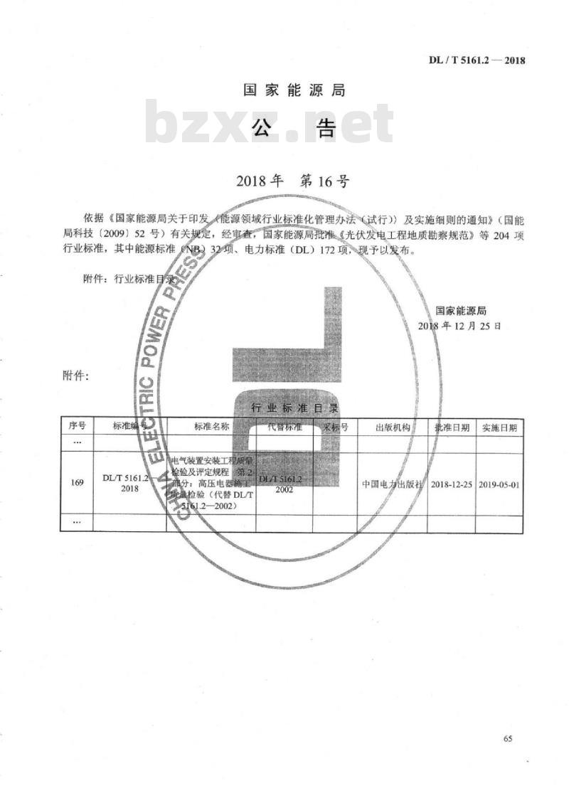 DL/T 5161.2-2018 电气装置安装工程质量检验及评定规程 第2部分：高压电器施工质量检验