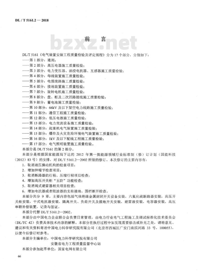 DL/T 5161.2-2018 电气装置安装工程质量检验及评定规程 第2部分：高压电器施工质量检验
