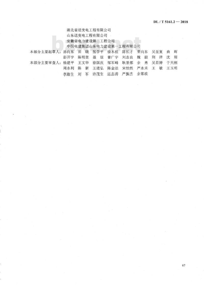 DL/T 5161.2-2018 电气装置安装工程质量检验及评定规程 第2部分：高压电器施工质量检验