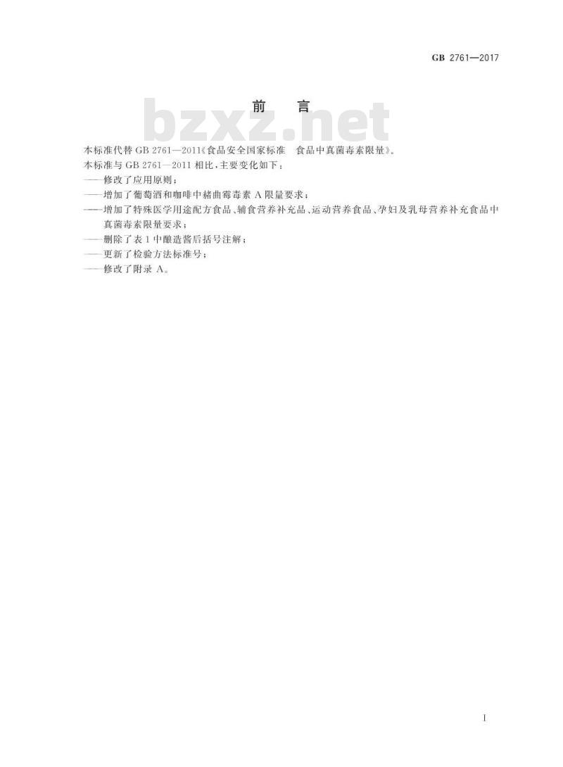 GB 2761-2017 食品中真菌毒素限量