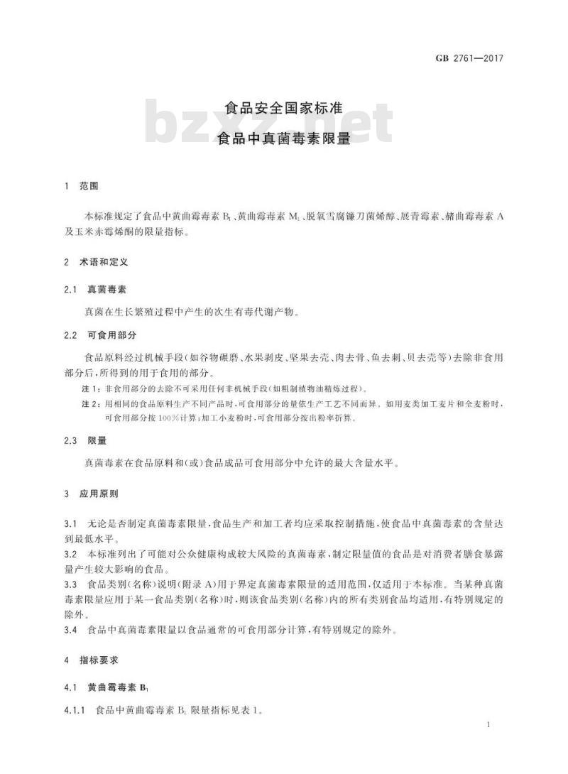 GB 2761-2017 食品中真菌毒素限量