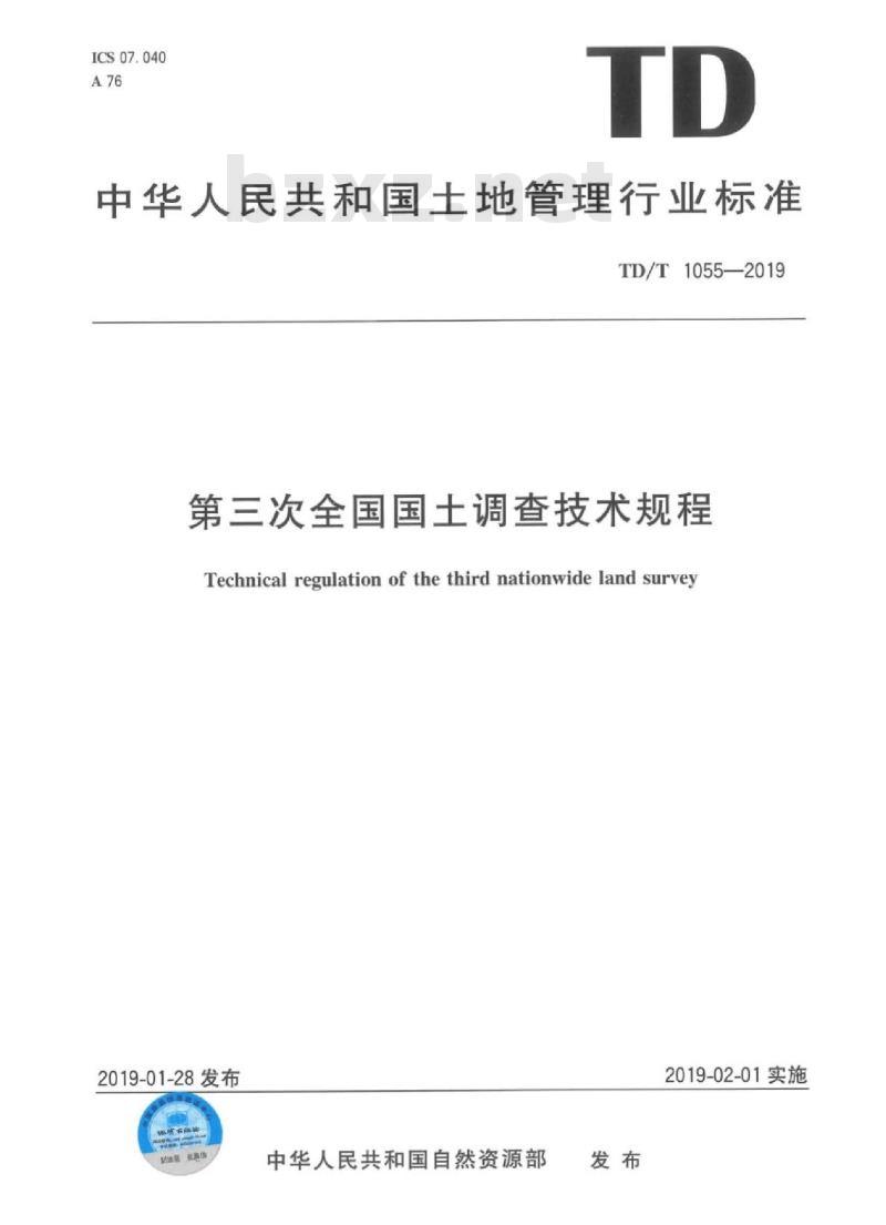 TD/T 1055-2019 第三次全国国土调查技术规程