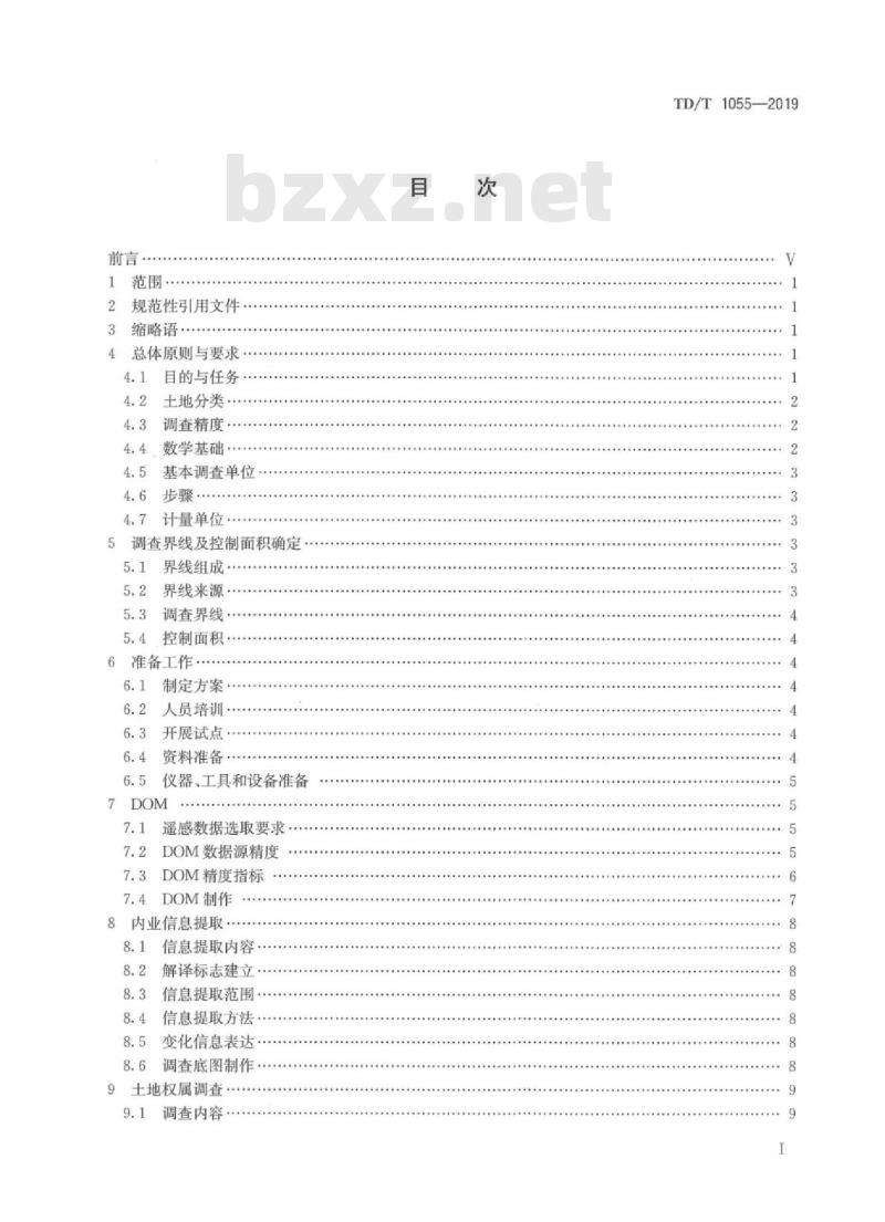 TD/T 1055-2019 第三次全国国土调查技术规程